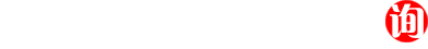 多一次咨詢，多一次參考