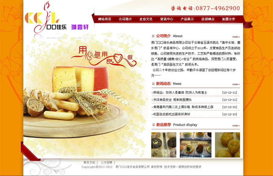 易門口口佳樂食品有限公司首頁截圖