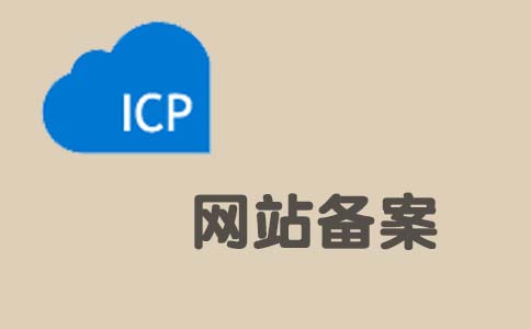 資料下載:網(wǎng)站備案資料