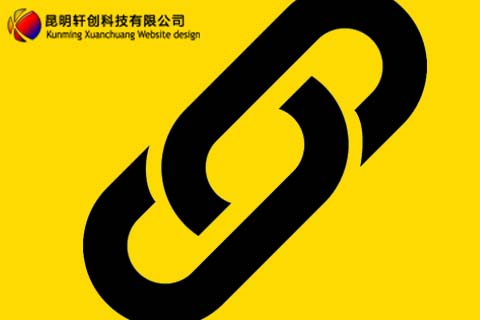 網(wǎng)站建設(shè)知識(shí):昆明網(wǎng)站建設(shè)拒絕這幾類友情鏈接