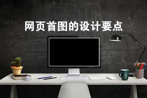 網(wǎng)站建設(shè)知識:網(wǎng)頁首圖的設(shè)計要點