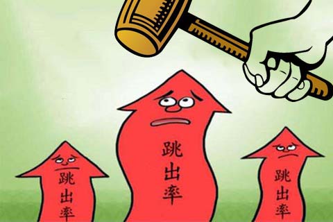 網(wǎng)站建設(shè)知識:網(wǎng)站跳出率高如何解決？